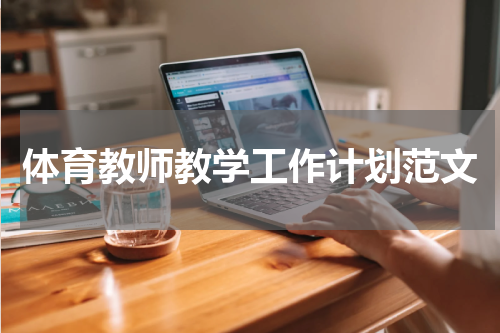 体育教师教学工作计划范文