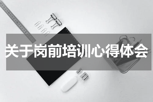 关于岗前培训心得体会