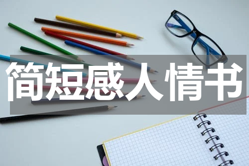 简短感人情书
