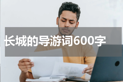 长城的导游词600字