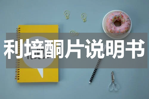 利培酮片说明书