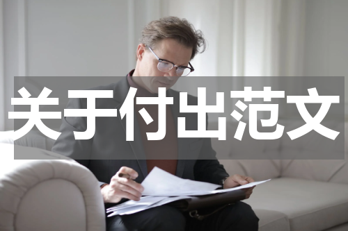 关于付出范文