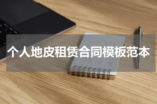 个人地皮租赁合同模板范本
