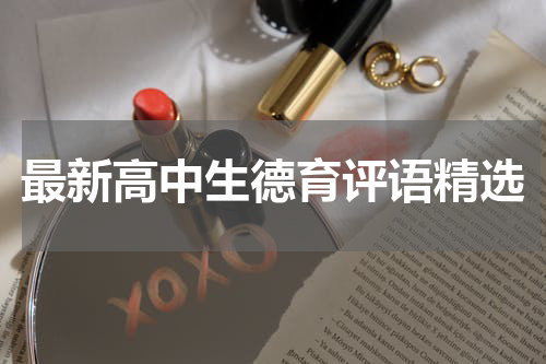 最新高中生德育评语精选