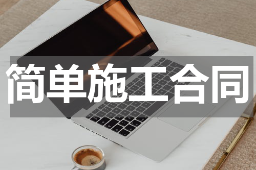 简单施工合同