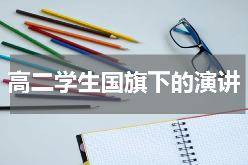 高二学生国旗下的演讲