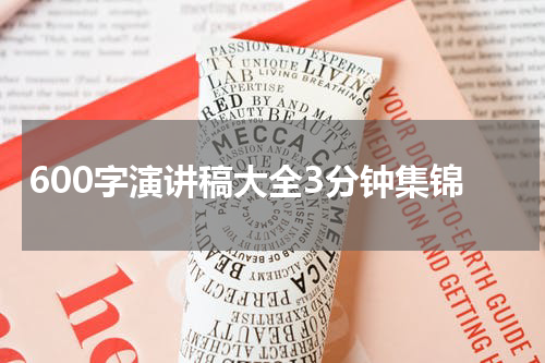 600字演讲稿大全3分钟集锦
