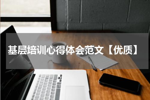 基层培训心得体会范文【优质】