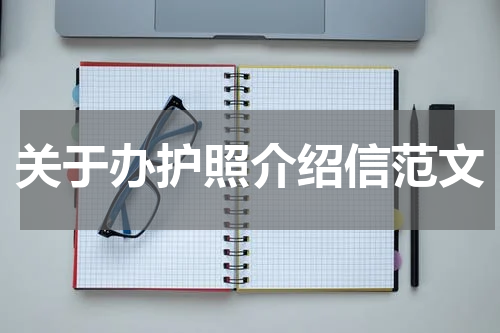 关于办护照介绍信范文
