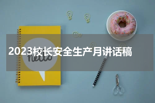 2023校长安全生产月讲话稿