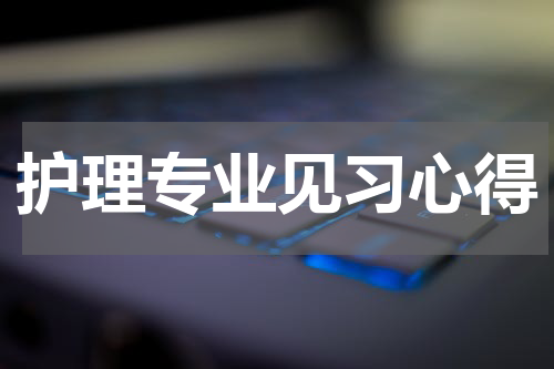 护理专业见习心得