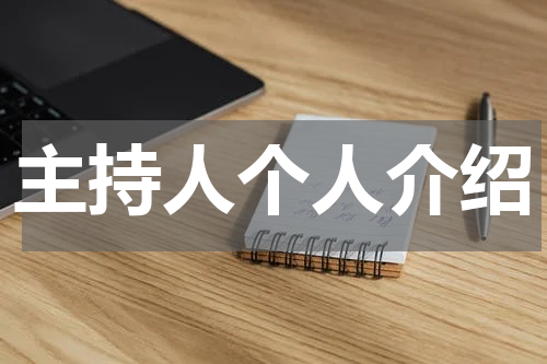 主持人个人介绍