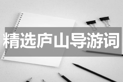精选庐山导游词