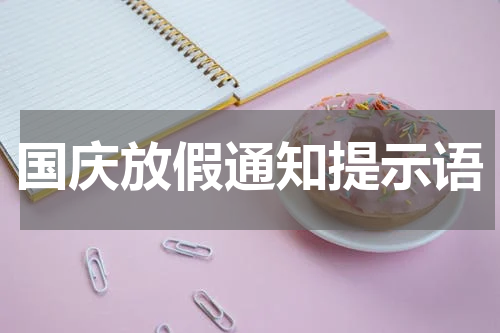 国庆放假通知提示语