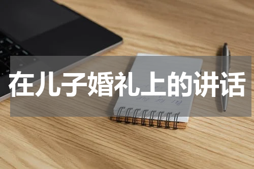 在儿子婚礼上的讲话