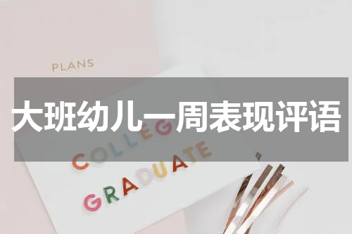 大班幼儿一周表现评语