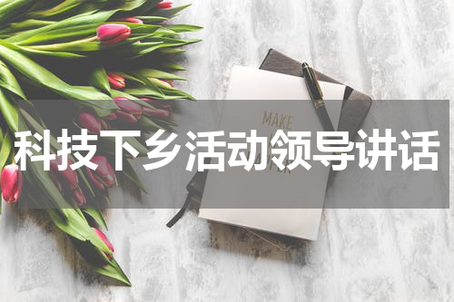 科技下乡活动领导讲话
