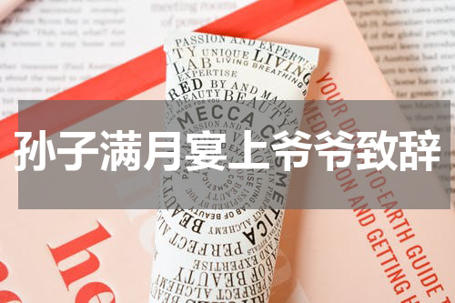 孙子满月宴上爷爷致辞
