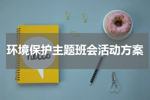 环境保护主题班会活动方案