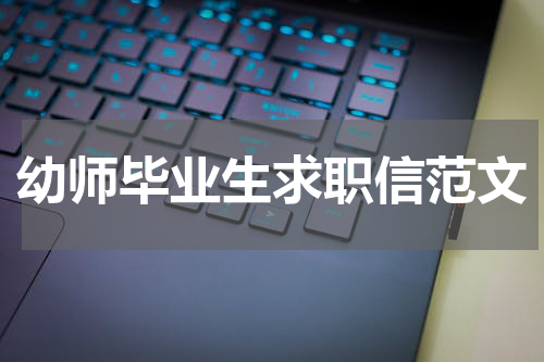 幼师毕业生求职信范文