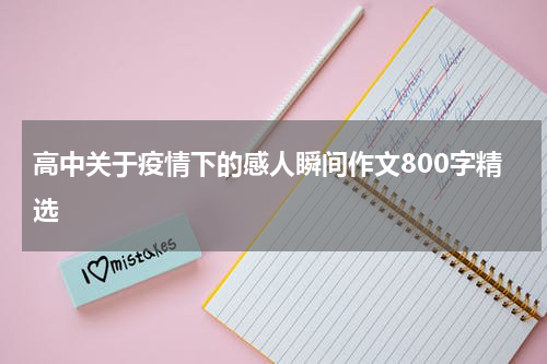 高中关于疫情下的感人瞬间作文800字精选