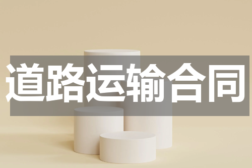 道路运输合同