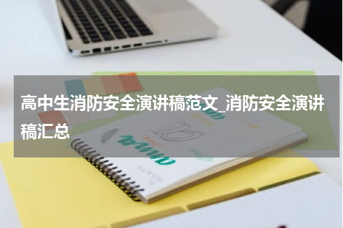 高中生消防安全演讲稿范文_消防安全演讲稿汇总