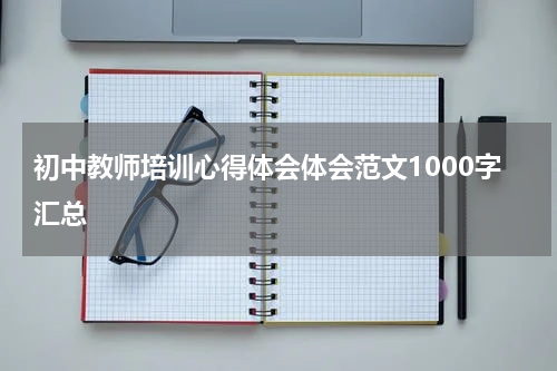 初中教师培训心得体会体会范文1000字汇总