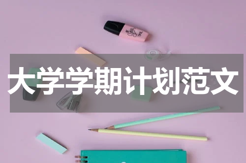 大学学期计划范文