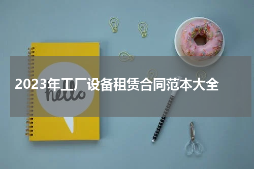 2023年工厂设备租赁合同范本大全