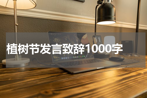植树节发言致辞1000字