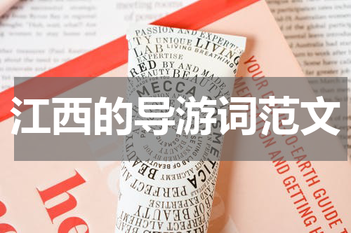 江西的导游词范文