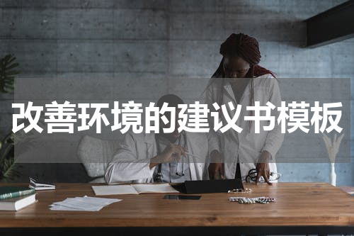 改善环境的建议书模板