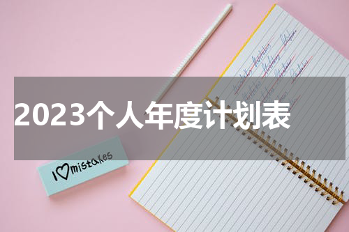 2023个人年度计划表