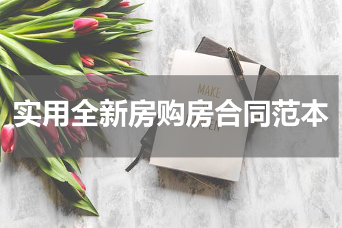 实用全新房购房合同范本