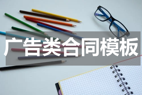 广告类合同模板