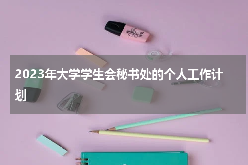 2023年大学学生会秘书处的个人工作计划