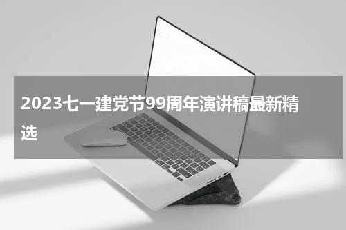 2023七一建党节99周年演讲稿最新精选