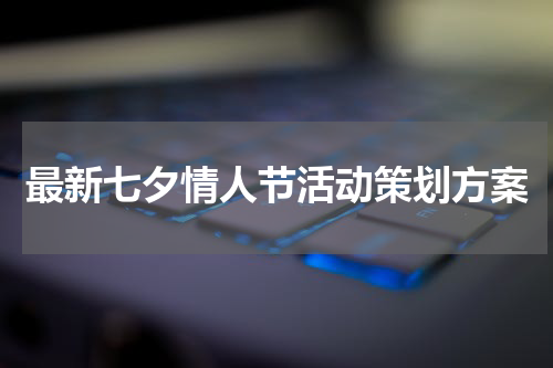 最新七夕情人节活动策划方案