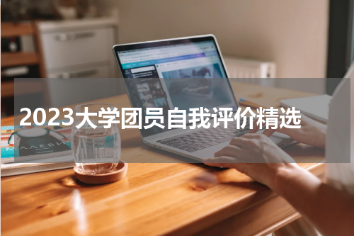 2023大学团员自我评价精选
