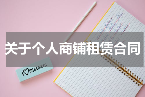 关于个人商铺租赁合同