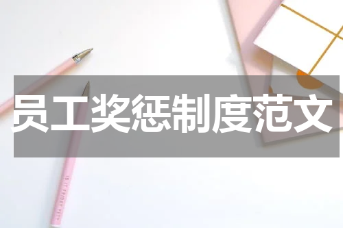 员工奖惩制度范文