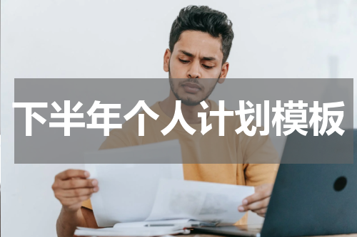 下半年个人计划模板