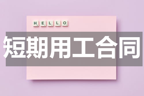 短期用工合同