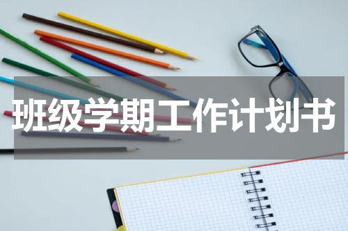 班级学期工作计划书