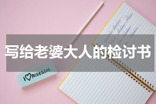 写给老婆大人的检讨书
