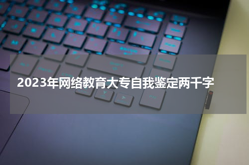 2023年网络教育大专自我鉴定两千字
