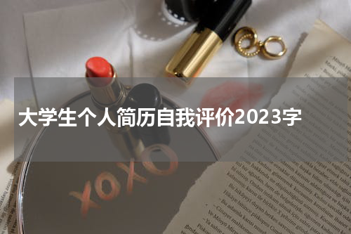 大学生个人简历自我评价2023字