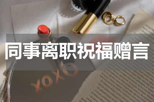 同事离职祝福赠言