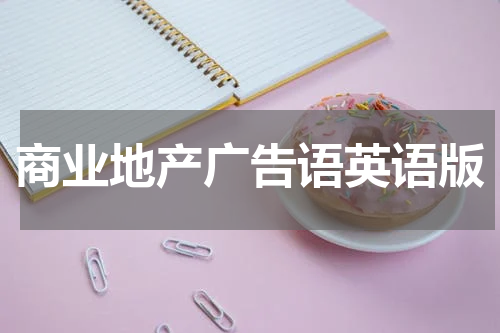 商业地产广告语英语版